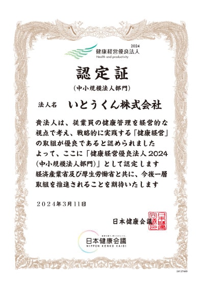 「健康経営優良法人2024」認定書